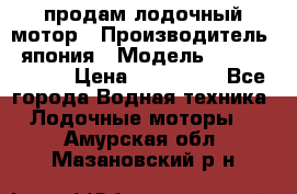 продам лодочный мотор › Производитель ­ япония › Модель ­ honda BF20D › Цена ­ 140 000 - Все города Водная техника » Лодочные моторы   . Амурская обл.,Мазановский р-н